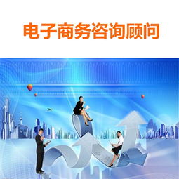 賦能企業(yè)數(shù)字化增長(zhǎng) 電子商務(wù)咨詢顧問(wèn)與商務(wù)信息咨詢服務(wù)的戰(zhàn)略價(jià)值