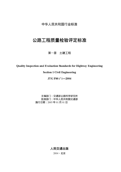 公路工程質(zhì)量檢驗評定標(biāo)準(zhǔn)第一冊 建筑工程質(zhì)量檢測及評估咨詢